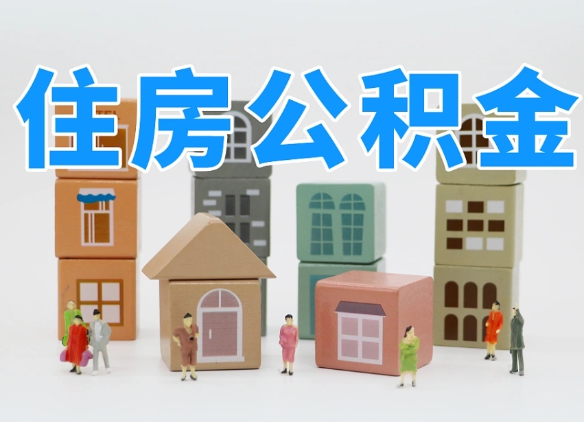 赤峰公积金小额代办提取（公积金提取代办费用）